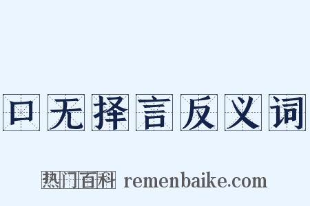 口无择言反义词是什么意思的图片